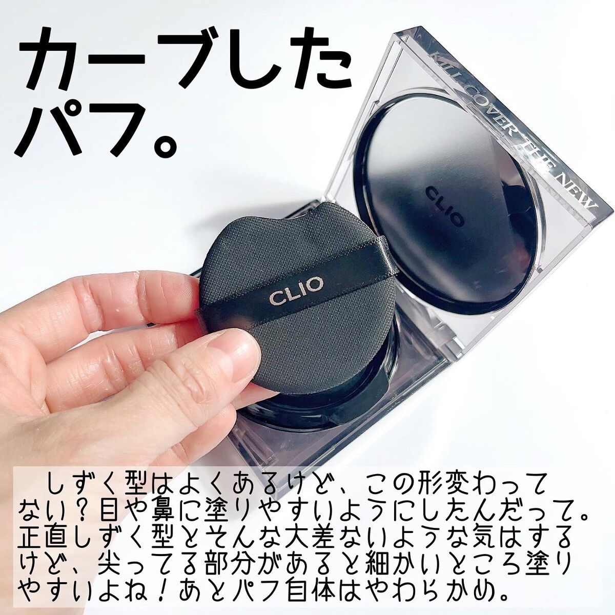 キル カバー ザ ニュー ファンウェア クッション/CLIO/クッションファンデーションを使ったクチコミ(3枚目)