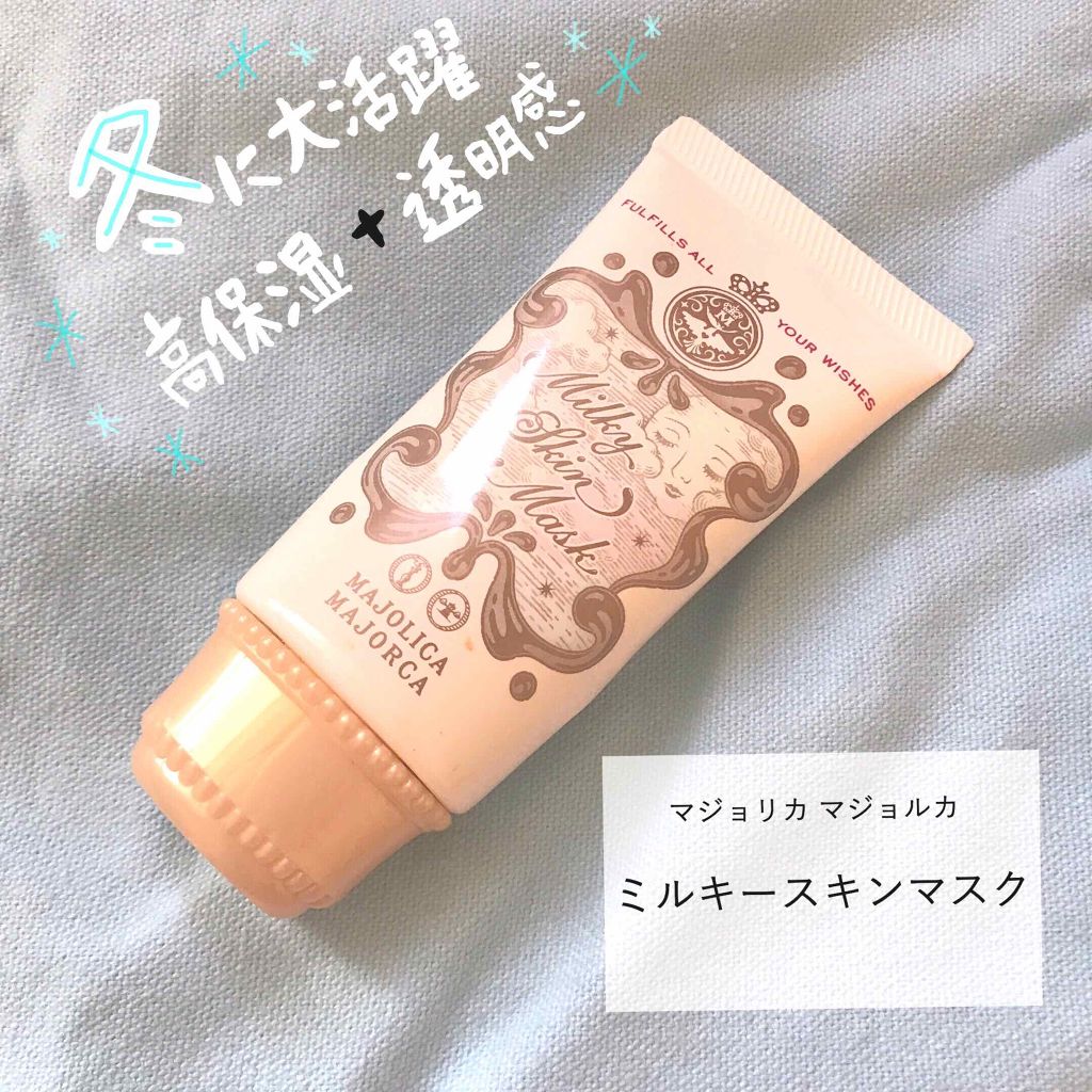 ミルキースキンマスク/MAJOLICA MAJORCA/化粧下地を使ったクチコミ(1枚目)