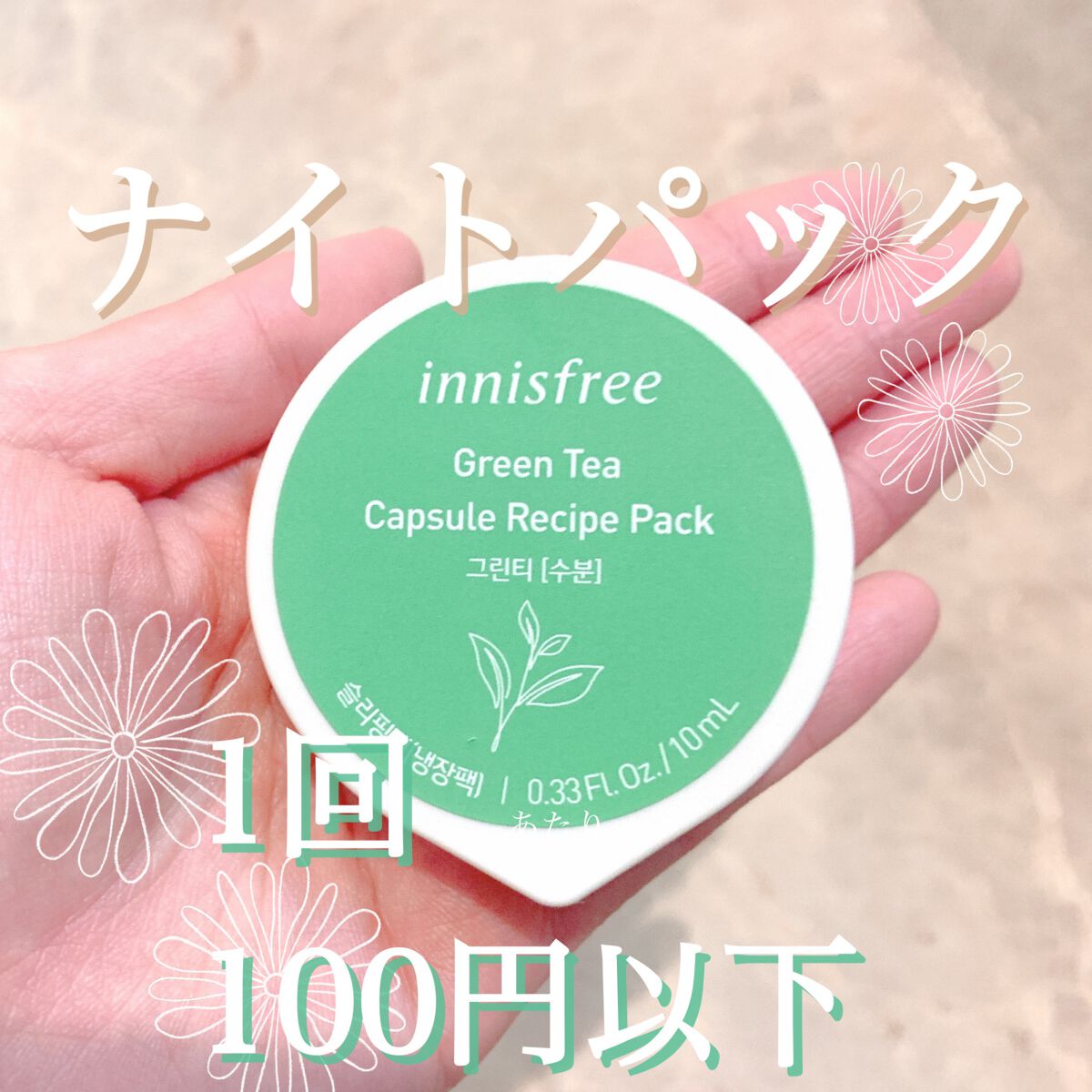 カプセルレシピパック N GT/innisfree/洗い流すパック・マスクを使ったクチコミ（1枚目）