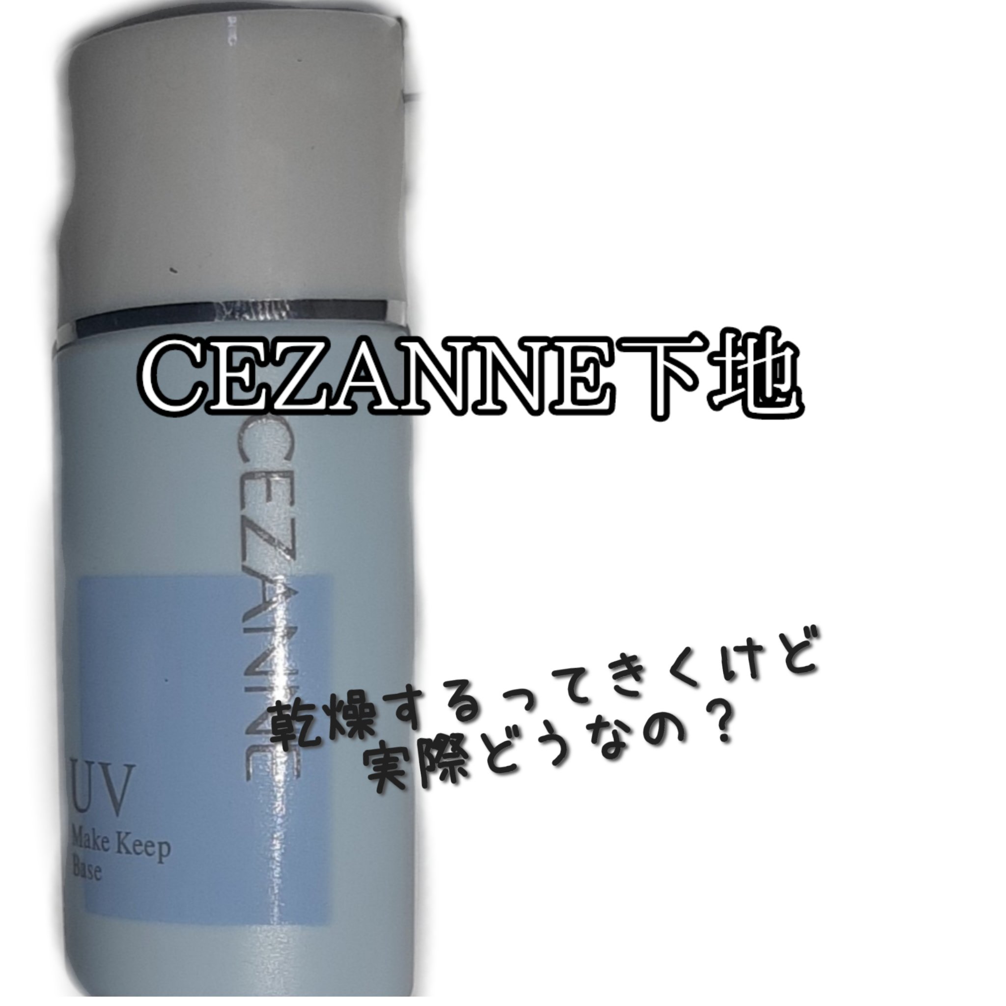 皮脂テカリ防止下地/CEZANNE/化粧下地を使ったクチコミ（1枚目）