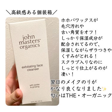 ホホバ&ジンセンフェイスクレンザー/john masters organics/スクラブ・ゴマージュを使ったクチコミ（2枚目）