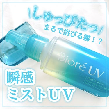 ビオレUV アクアリッチ アクアプロテクトミスト/ビオレ/日焼け止め・UVケアを使ったクチコミ（1枚目）