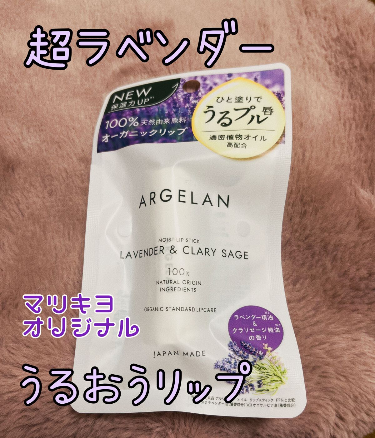 オイル リップスティック ダマスクローズ&ラベンダー/アルジェラン/リップクリームを使ったクチコミ（1枚目）