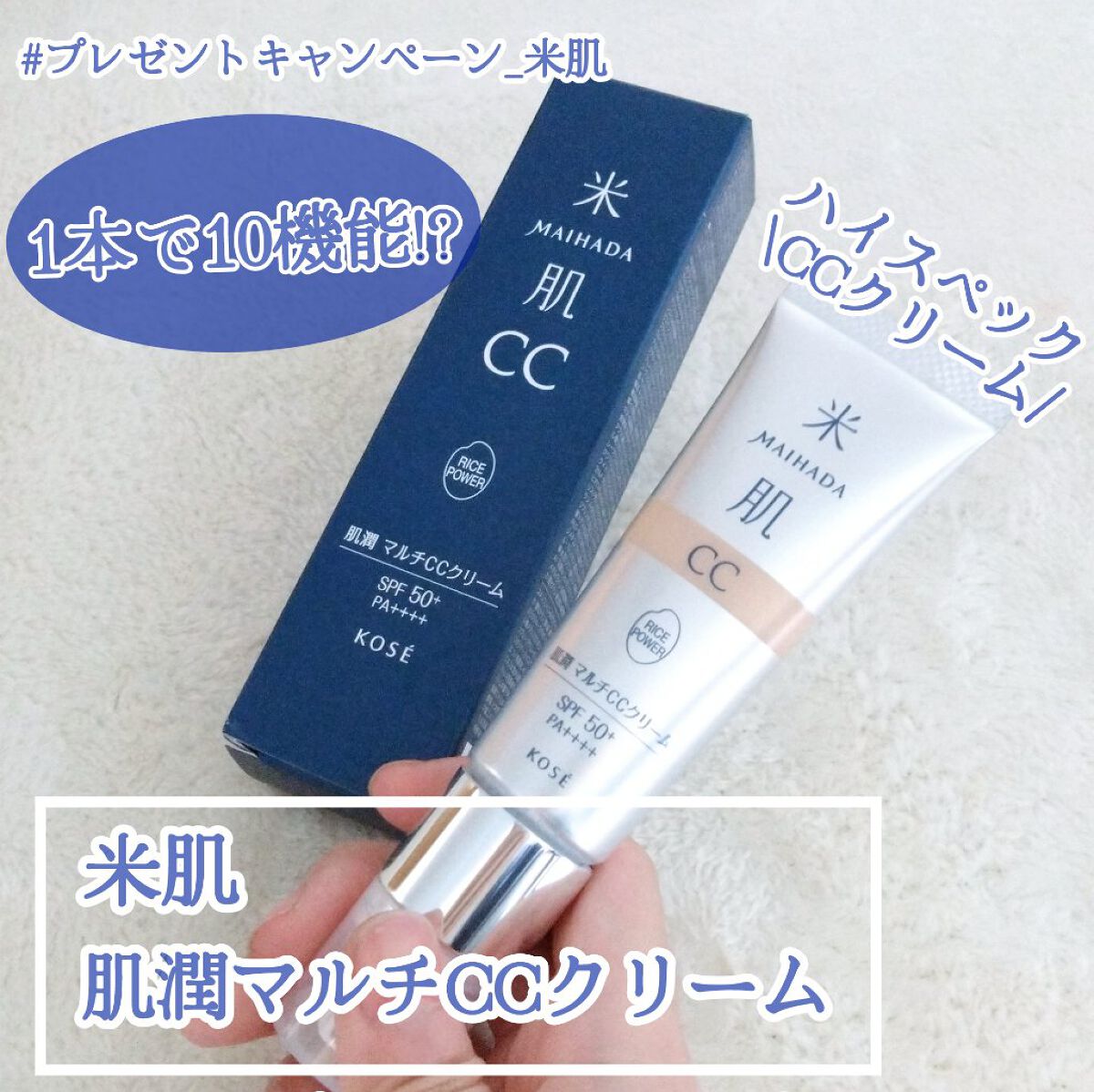 【ハイスペックCCクリームで時短メイク!?】 #プレゼントキャンペーン_米肌
米肌 肌潤 マルチCCクリーム (01 ベージュ)
30ml
3850円


LIPSのプレゼントキャンペーンで米肌の肌潤マルチCCクリームをいただきました‪🫶