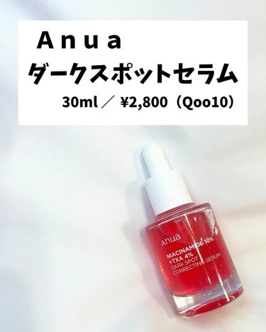 Anua ダークスポットセラムのクチコミ「アヌアの新作セラム😍❤︎
♱⋰ ⋱✮⋰ ⋱♱⋰ ⋱✮⋰ ⋱♱⋰ ⋱✮⋰ ⋱♱⋰

こんにちは！.....」（2枚目）