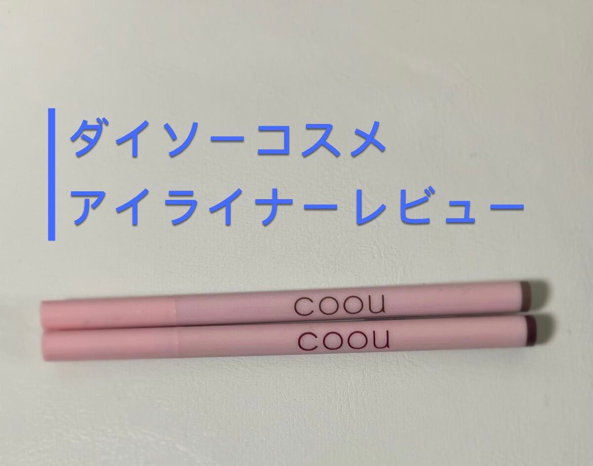 リキッドアイライナー/coou/リキッドアイライナーを使ったクチコミ(1枚目)