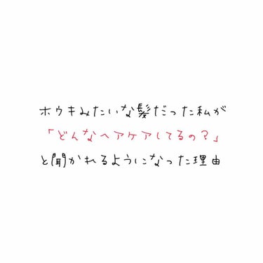 こんにちは！
今回は私の髪の毛を復活してせた方法をお教えしたいと思います🙌🏻

まず私はクセ毛なのもあり傷んで見えたり小中学校でブリーチやカラー、黒染めを何度も繰り返していました。それもあり妹や弟から「