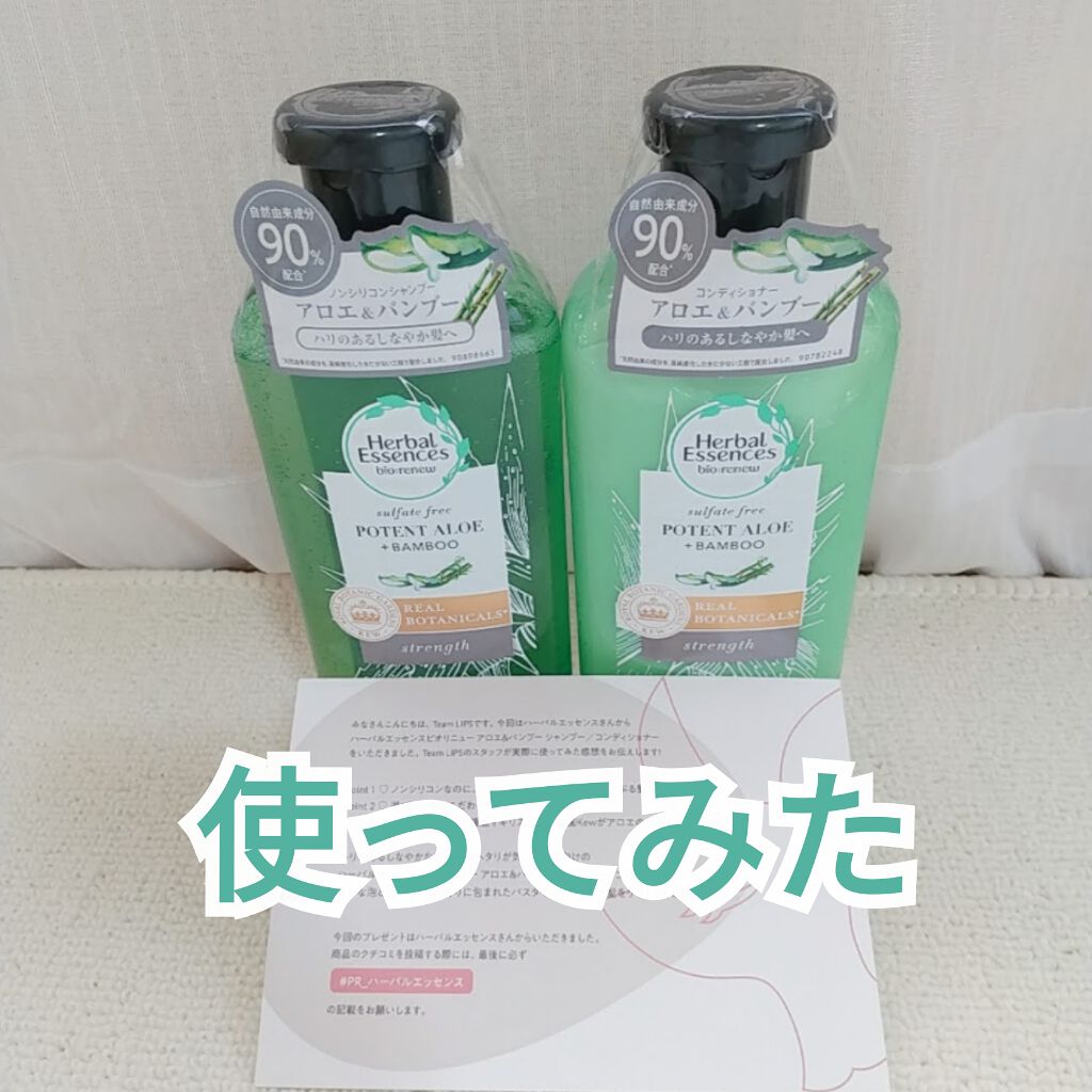ビオリニュー アロエ＆バンブー シャンプー／コンディショナー シャンプー/ハーバルエッセンス/市販シャンプーを使ったクチコミ（1枚目）