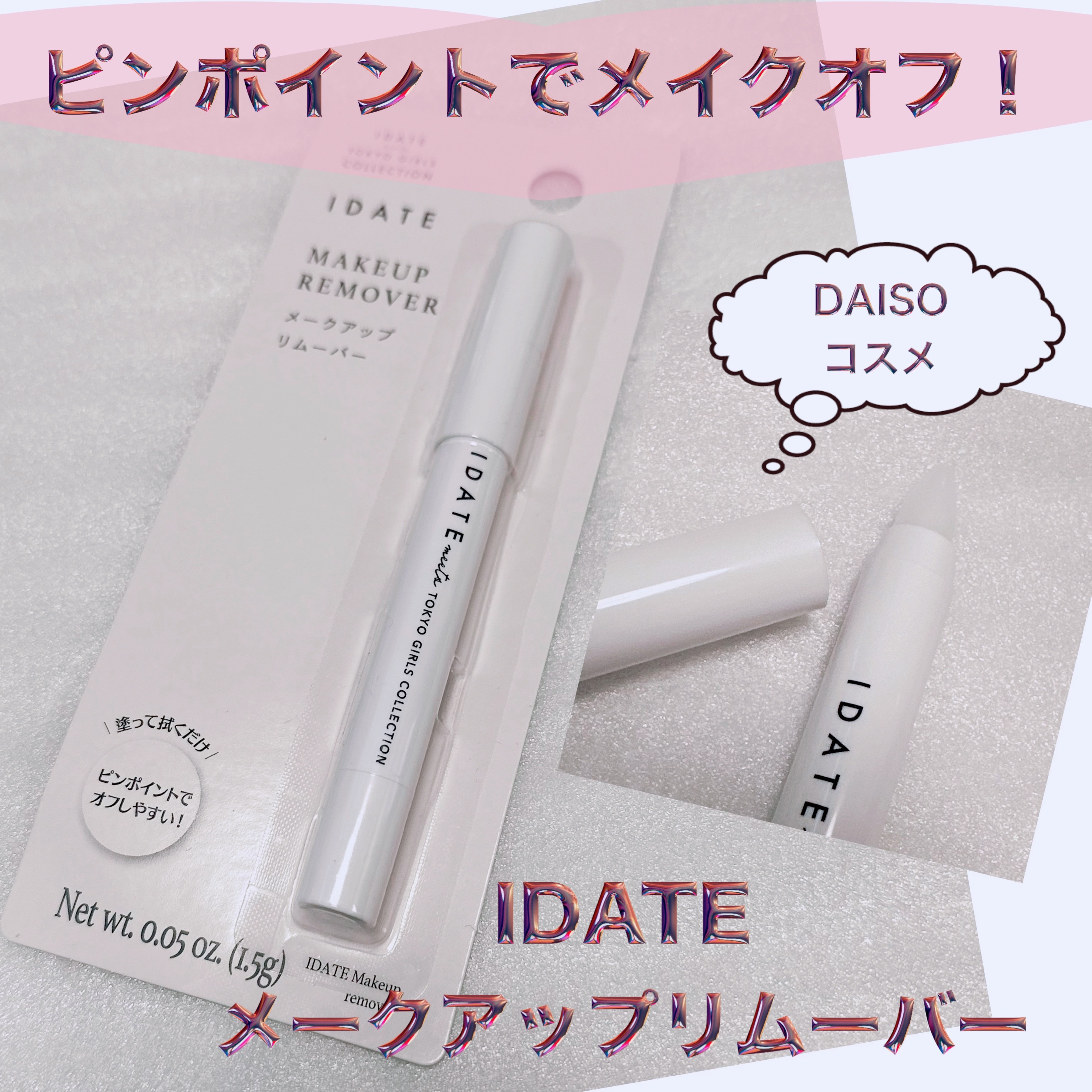アイデイト メークアップリムーバー/IDATE/ポイントメイクリムーバーを使ったクチコミ（1枚目）