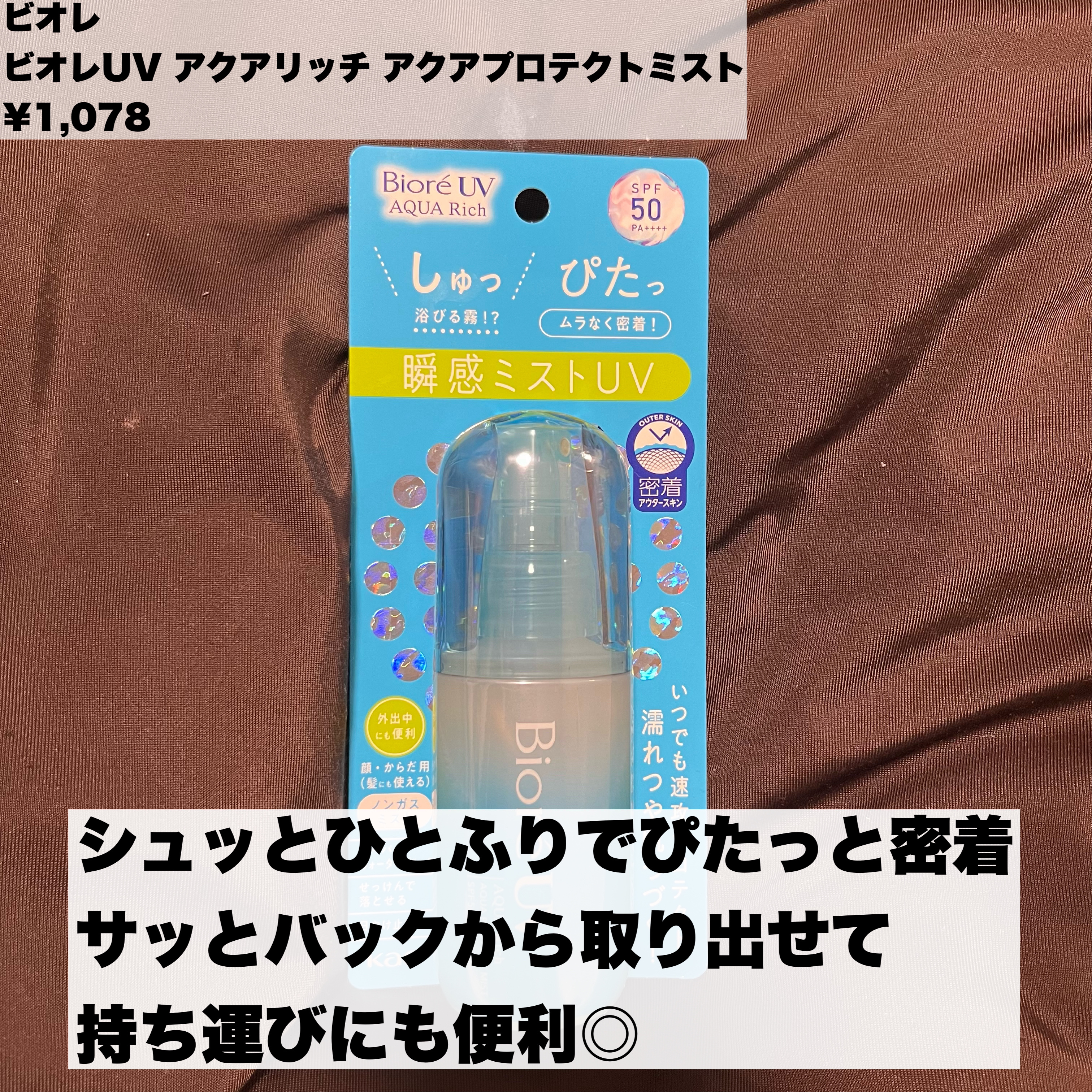 ビオレUV アクアリッチ アクアプロテクトミスト/ビオレ/日焼け止めミスト・スプレーを使ったクチコミ（2枚目）