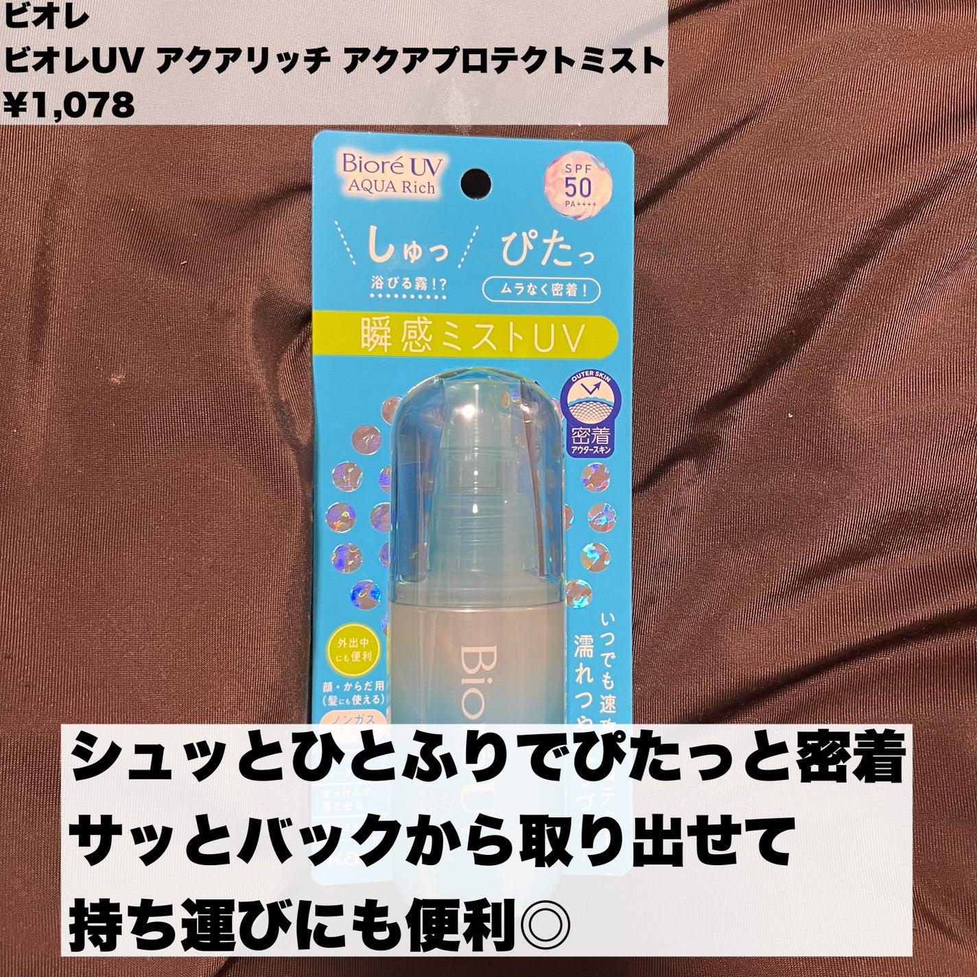 ビオレUV アクアリッチ アクアプロテクトミスト/ビオレ/日焼け止めミスト・スプレーを使ったクチコミ(2枚目)