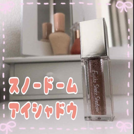 フジコシェイクシャドウ/Fujiko/リキッドアイシャドウを使ったクチコミ(1枚目)