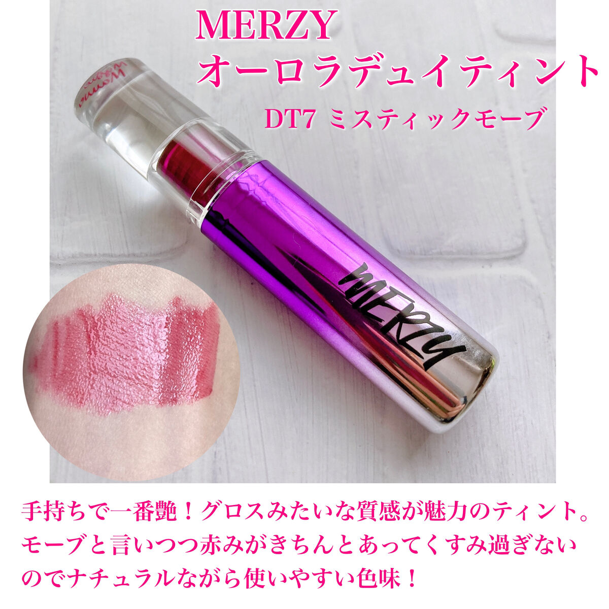 オーロラ デュイ ティント/MERZY/リップティントを使ったクチコミ（2枚目）