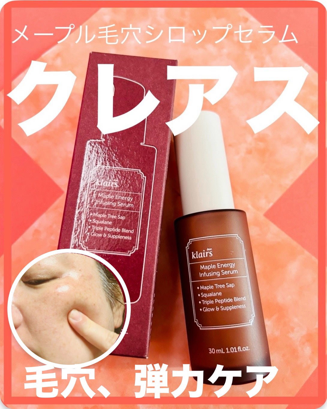メープルエナジーインフュージングセラム/Klairs/美容液を使ったクチコミ(1枚目)