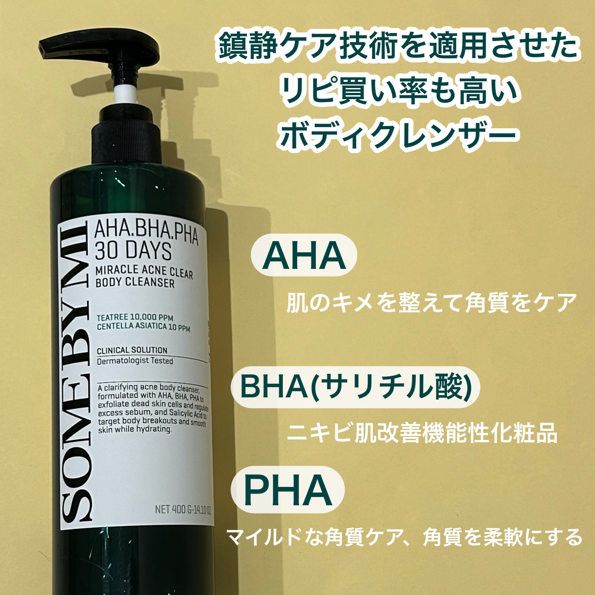 AHA·BHA·PHA 30デイズミラクルアクネボディクレンザー/SOME BY MI/ボディソープを使ったクチコミ（2枚目）