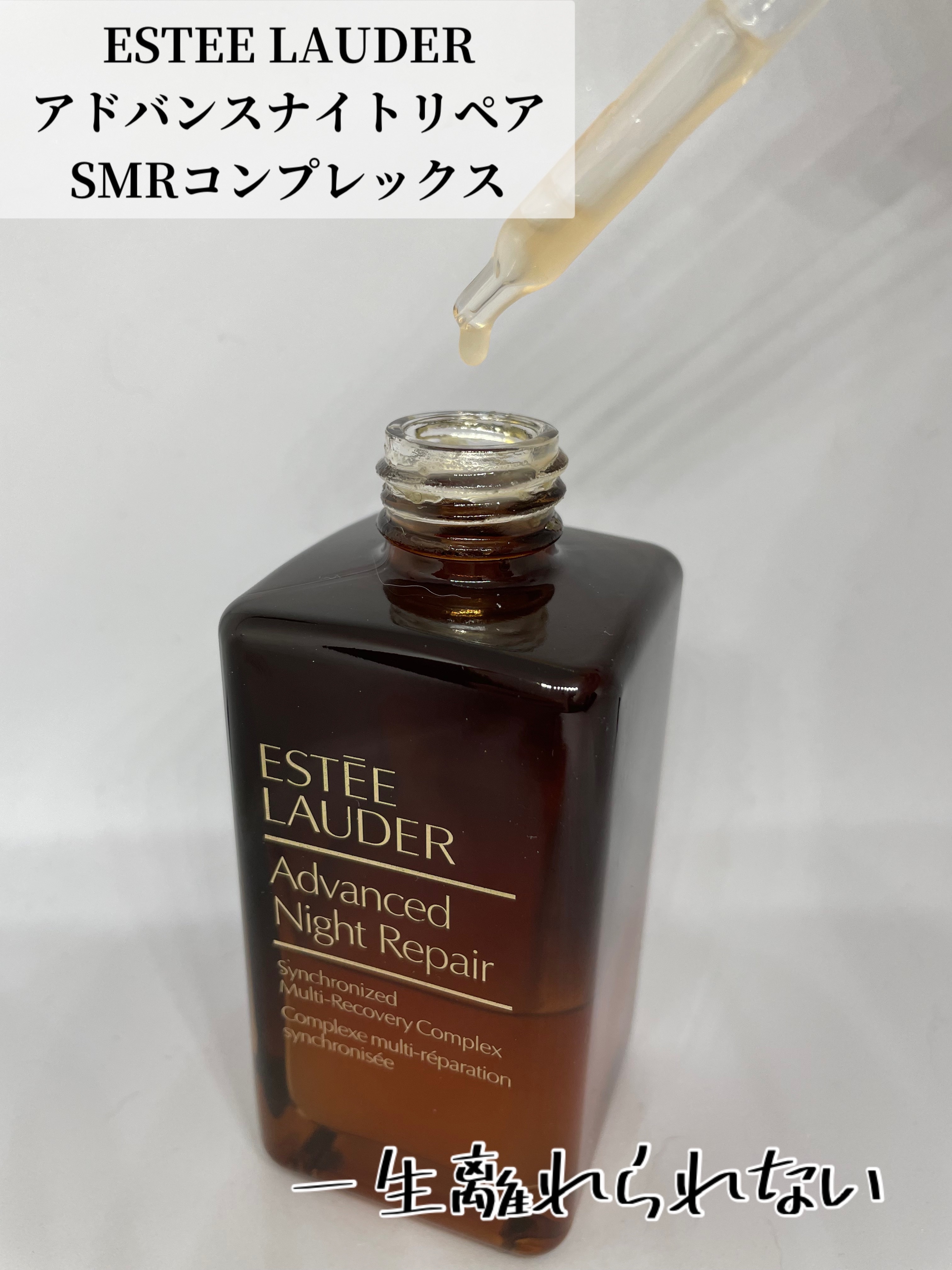アドバンス ナイト リペア SMR コンプレックス/ESTEE LAUDER/美容液を使ったクチコミ（1枚目）