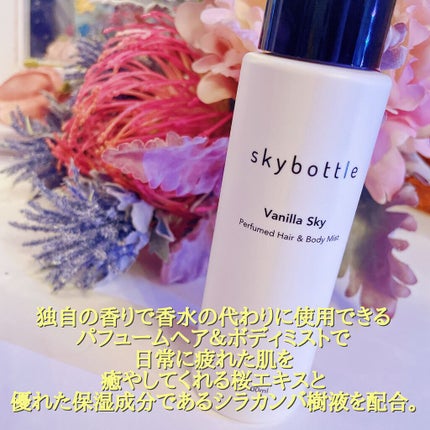 バニラスカイ パフュームヘア&ボディミスト/skybottle/香水(その他)を使ったクチコミ(3枚目)