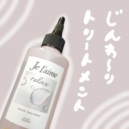 ジュレーム リラックス ミッドナイトリペア ウォータートリートメント<洗い流すヘアトリートメント>/Je l'aime/洗い流すヘアトリートメントを使ったクチコミ(1枚目)