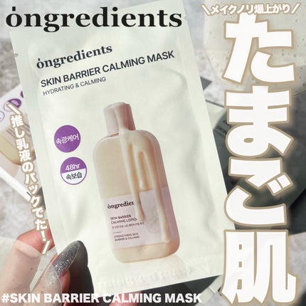 スキンバリアカーミングマスク/Ongredients/シートマスク・パックを使ったクチコミ(1枚目)