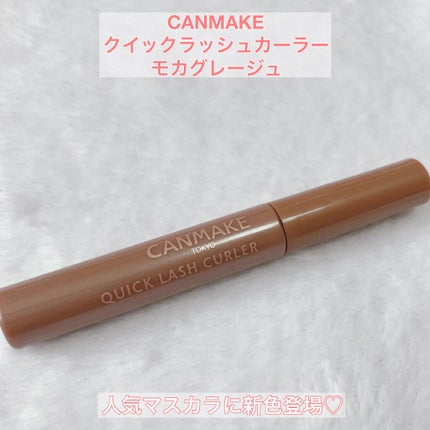 クイックラッシュカーラー/キャンメイク/マスカラ下地を使ったクチコミ(1枚目)
