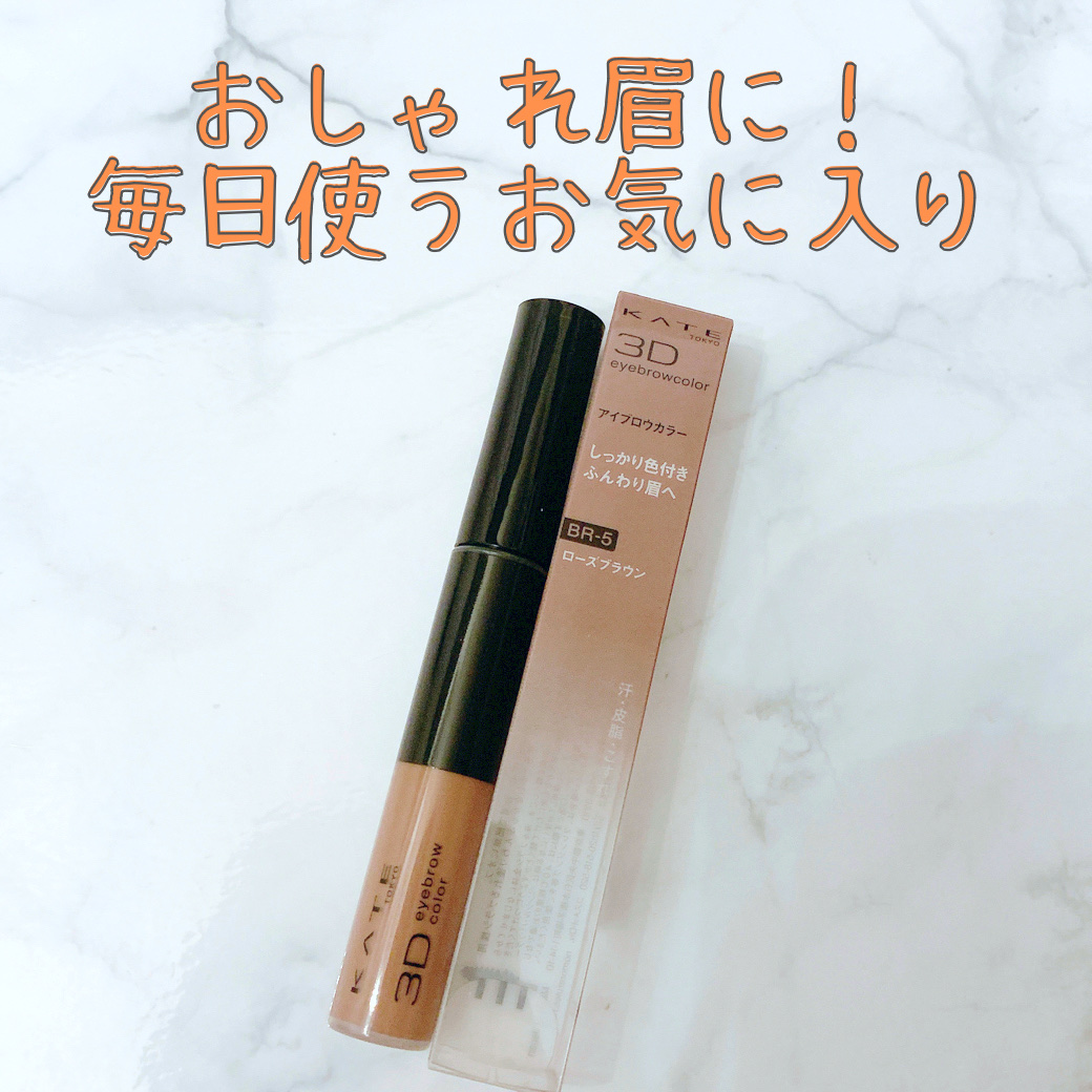3DアイブロウカラーN/KATE/眉マスカラを使ったクチコミ（1枚目）