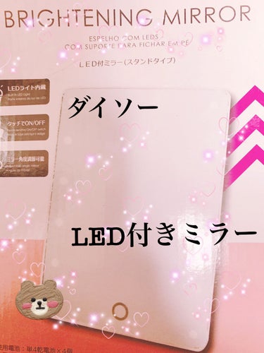 LED付ミラー(スタンドタイプ)/DAISO/その他化粧小物を使ったクチコミ（1枚目）