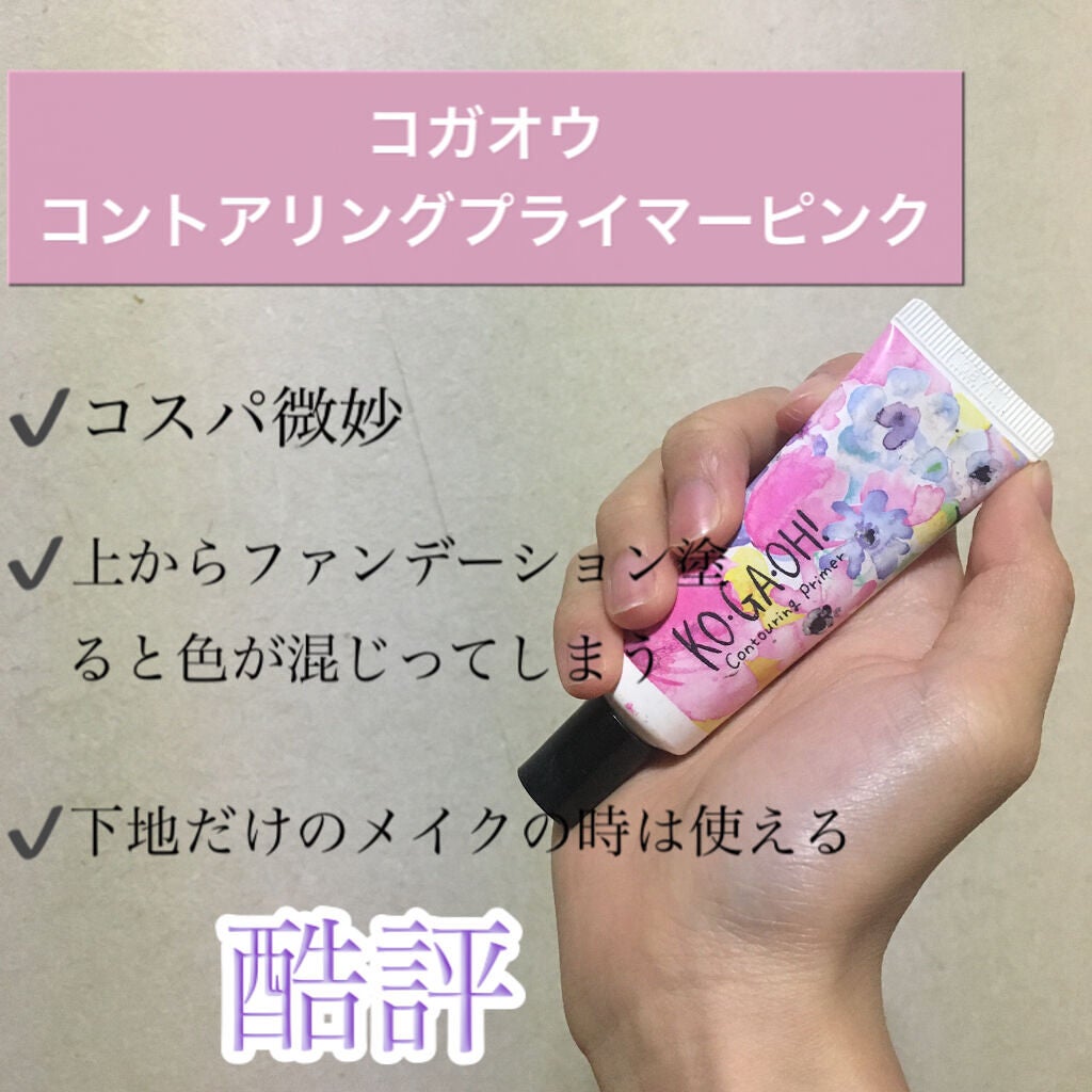 コントアリングプライマー/KO・GA・OH!/化粧下地を使ったクチコミ(1枚目)