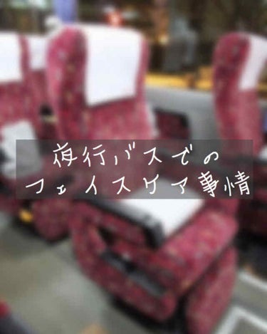 長文ですが、お付き合いよろしくお願いします。

今回の年末帰省は、夜行バスで帰りました！

どういうことで、夜行バスで必要だと思ったものを紹介したいと思います(๑˙꒳​˙๑)

バスに乗るまでに予定がい