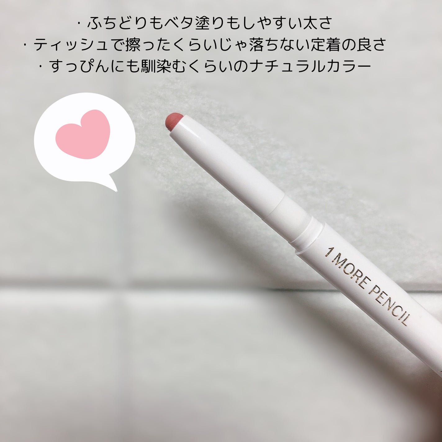 1moreペンシル リップシェイプ/b idol/リップライナーを使ったクチコミ(2枚目)