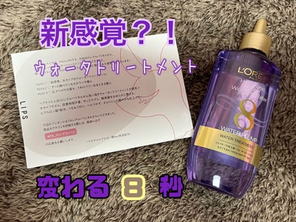 ウォータートリートメント/ロレアル パリ/洗い流すヘアトリートメントを使ったクチコミ(1枚目)