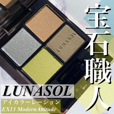 アイカラーレーション EX13 Modern Attitude（限定発売）/LUNASOL/アイシャドウパレットを使ったクチコミ（1枚目）