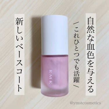 RMK クリアベースコート Nのクチコミ「＼これひとつでも◎／
【自然な血色感を与えるRMKの新ベースコート】

◾︎ RMK
◾︎ ク.....」（1枚目）