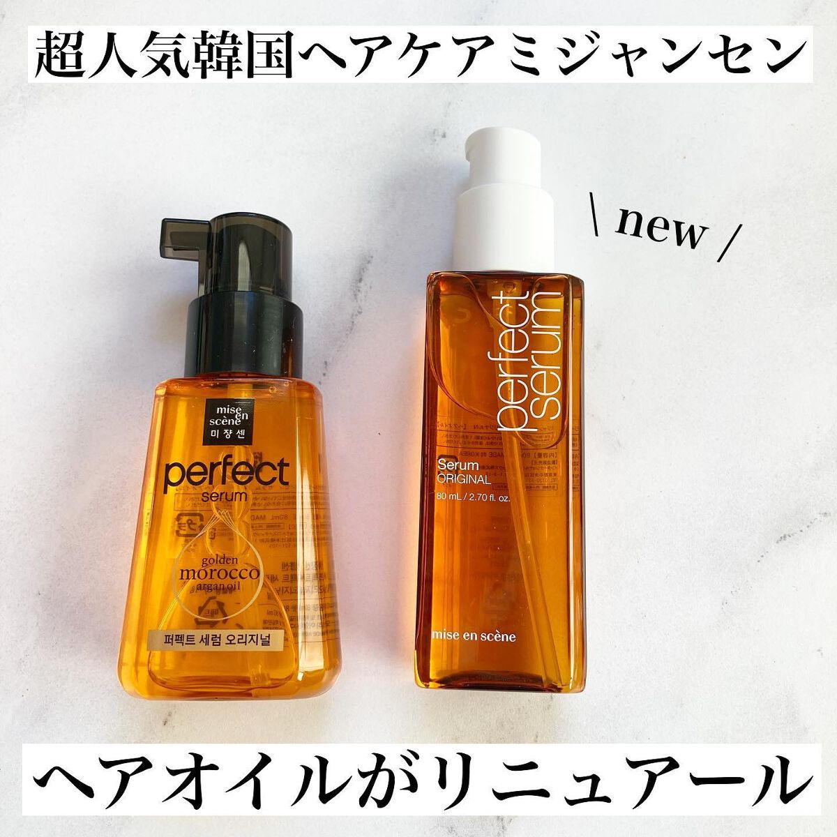 パーフェクト セラム オリジナル/miseenscene/ヘアオイルを使ったクチコミ（1枚目）