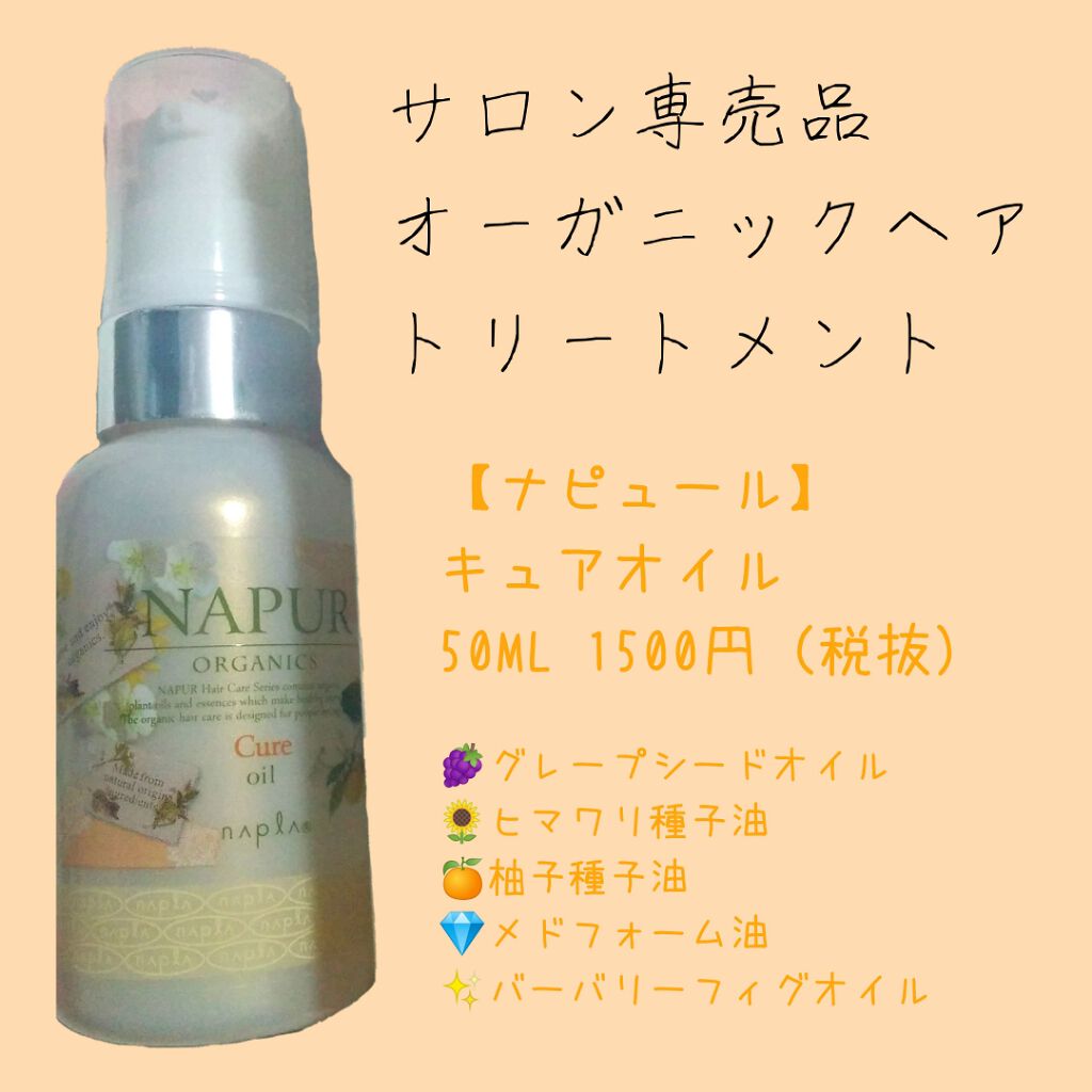 ナピュール キュアオイル/N./ヘアオイルを使ったクチコミ(1枚目)
