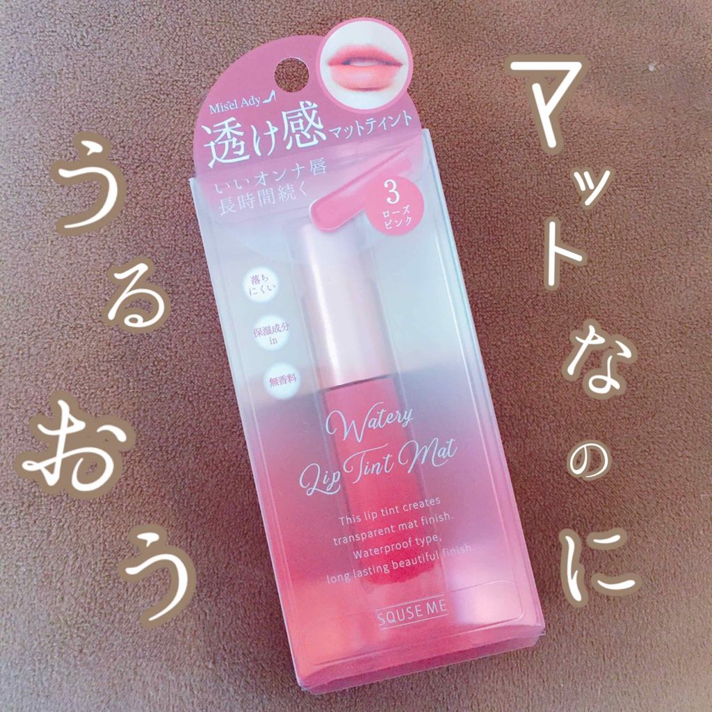 ウォータリーリップティント マット 03 ローズピンク/ミゼルエディ/リップティントを使ったクチコミ（1枚目）