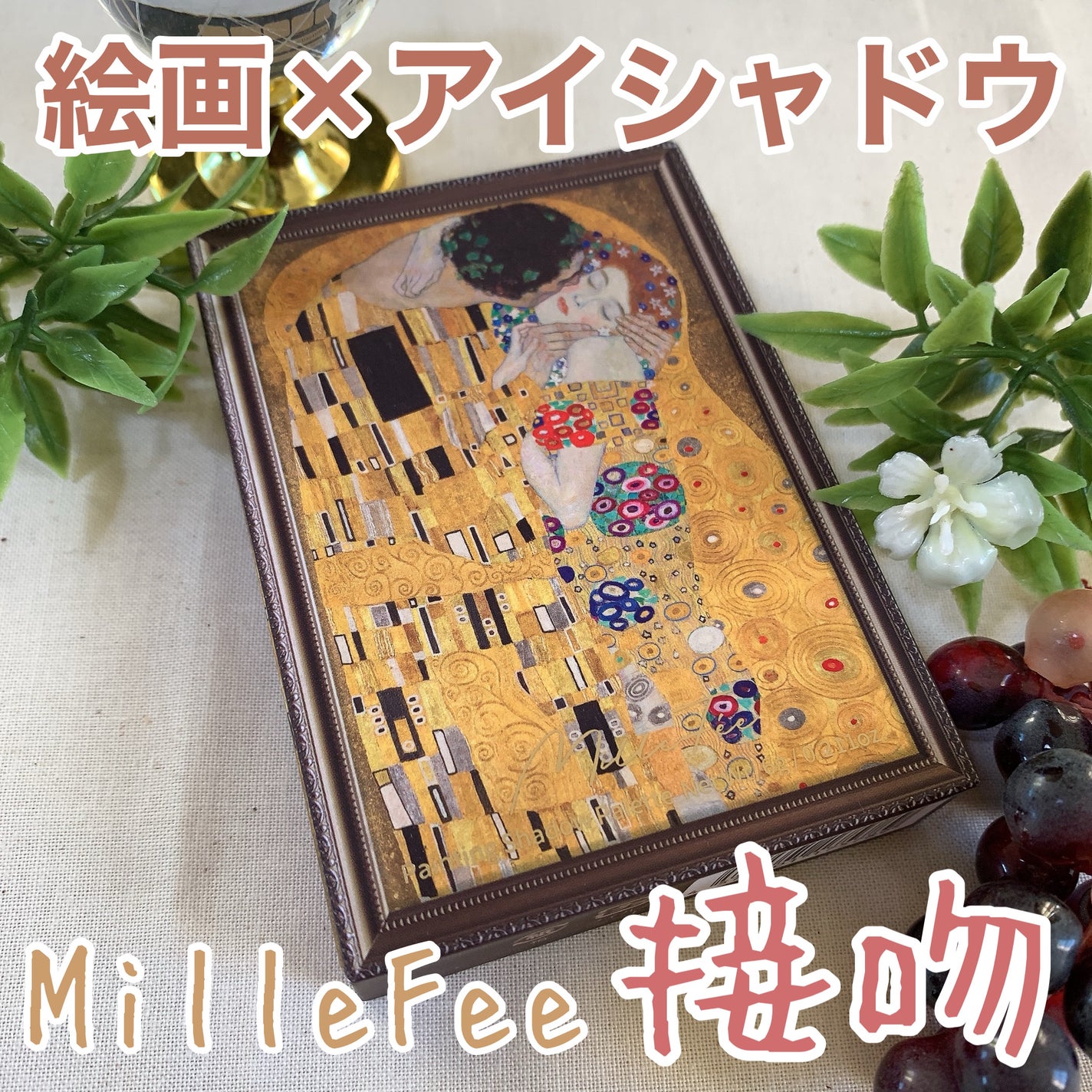 絵画アイシャドウパレット/MilleFée/アイシャドウパレットを使ったクチコミ(1枚目)
