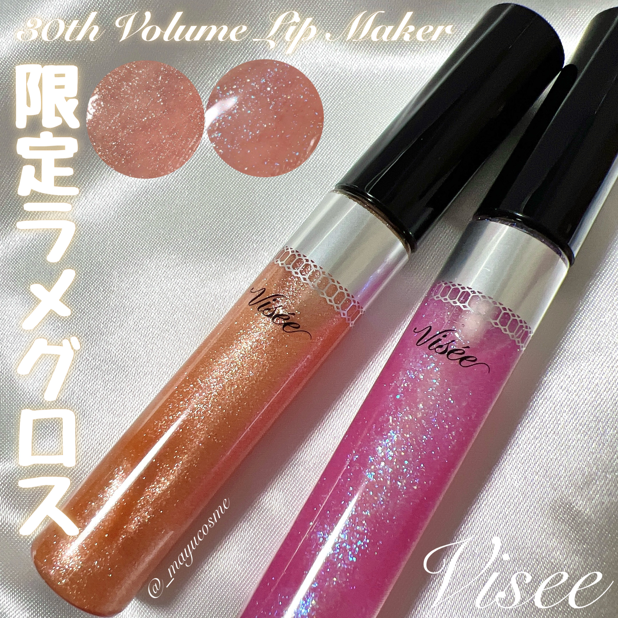 30th ボリュームリップ メイカー 01 シマリングオレンジ(限定)/Visée/リップグロスを使ったクチコミ（1枚目）