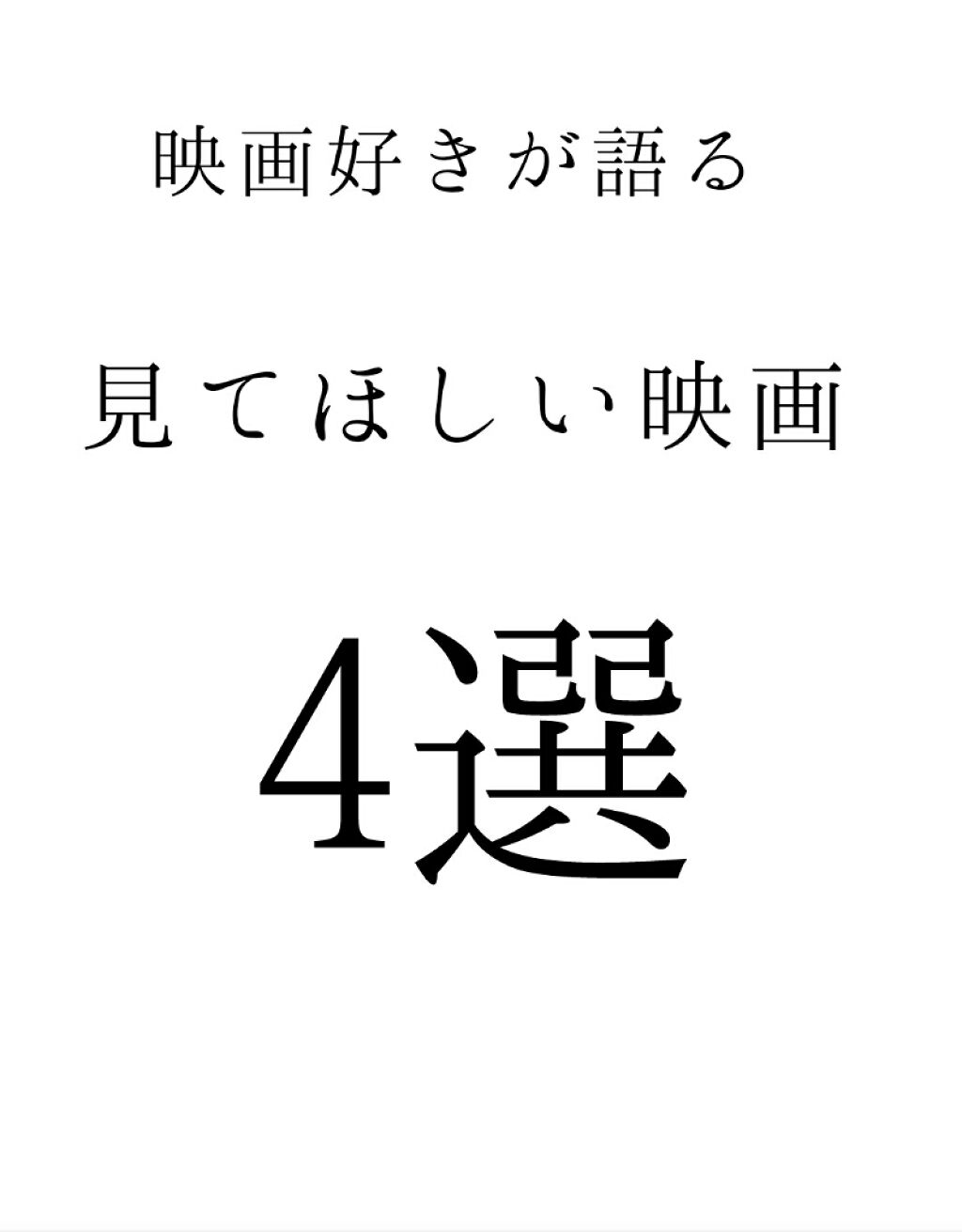 〘映画 〙

✂︎- - - - - - - -キリトリ- - - - - - - - - - -
⚠あくまで私的の意見です。。

映画好きが語る

映画4選

是非見てね〜

花🌼