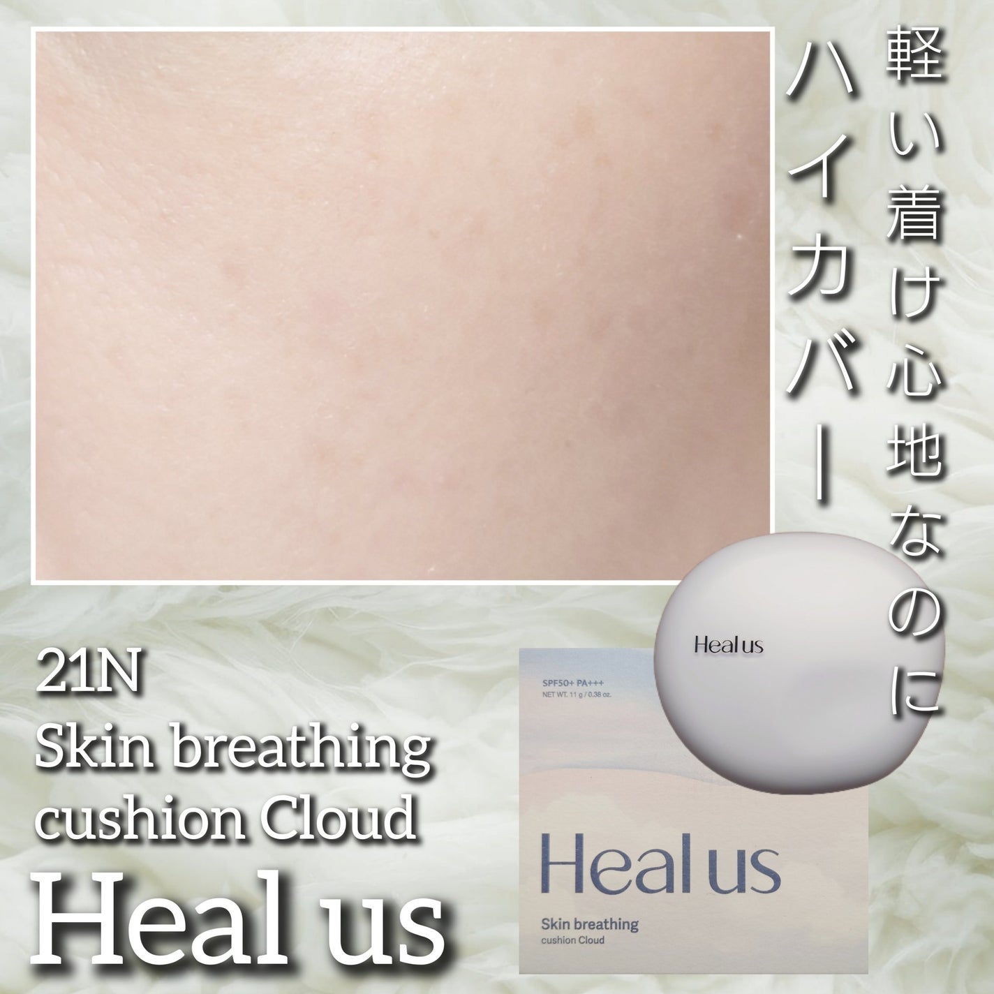 Skin breathing cushion Cloud/Healus/クッションファンデーションを使ったクチコミ(1枚目)