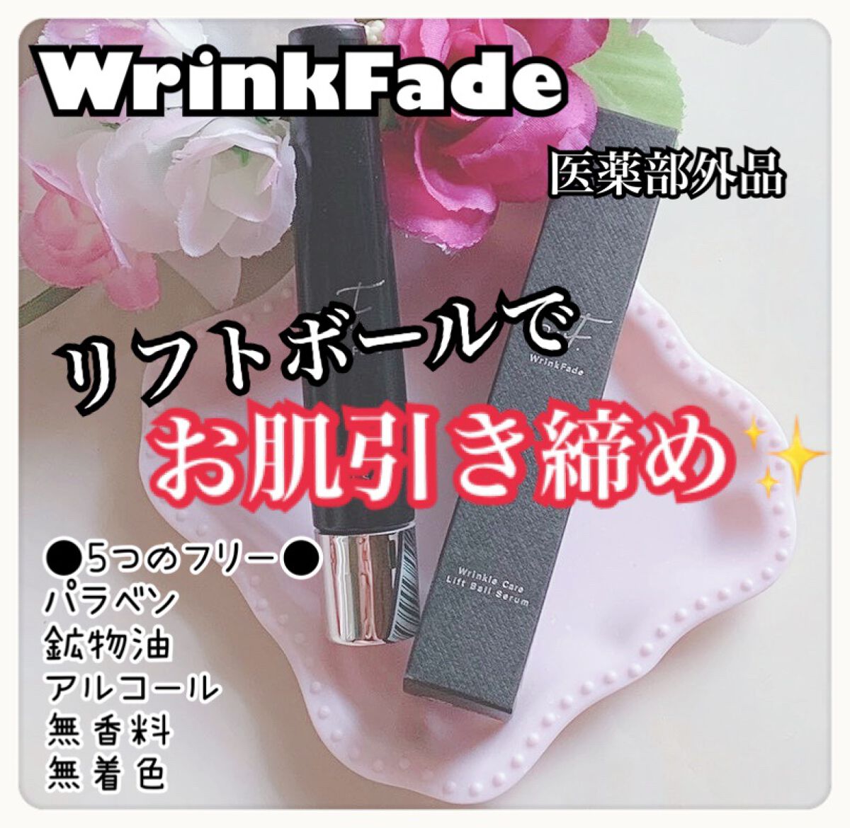 薬用リンクルケア リフトボールセラム/WrinkFade/美容液を使ったクチコミ（1枚目）