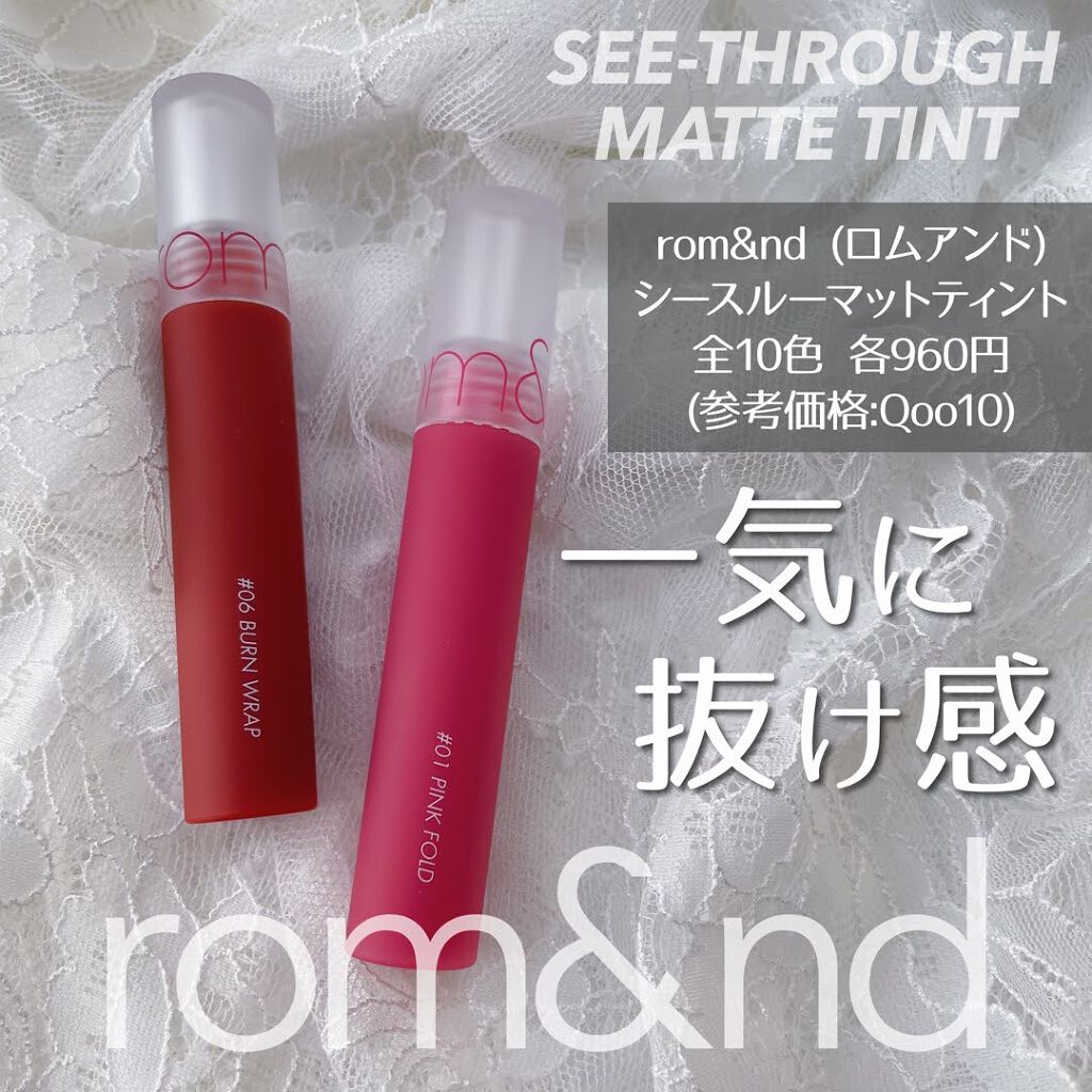 シースルーマットティント 1.PINK FOLD/rom&nd/リップティントを使ったクチコミ（1枚目）