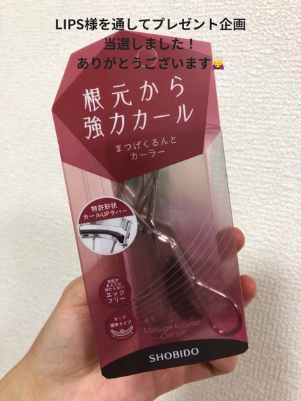 まつげくるんとカーラー/SHOBIDO/ビューラーを使ったクチコミ(1枚目)