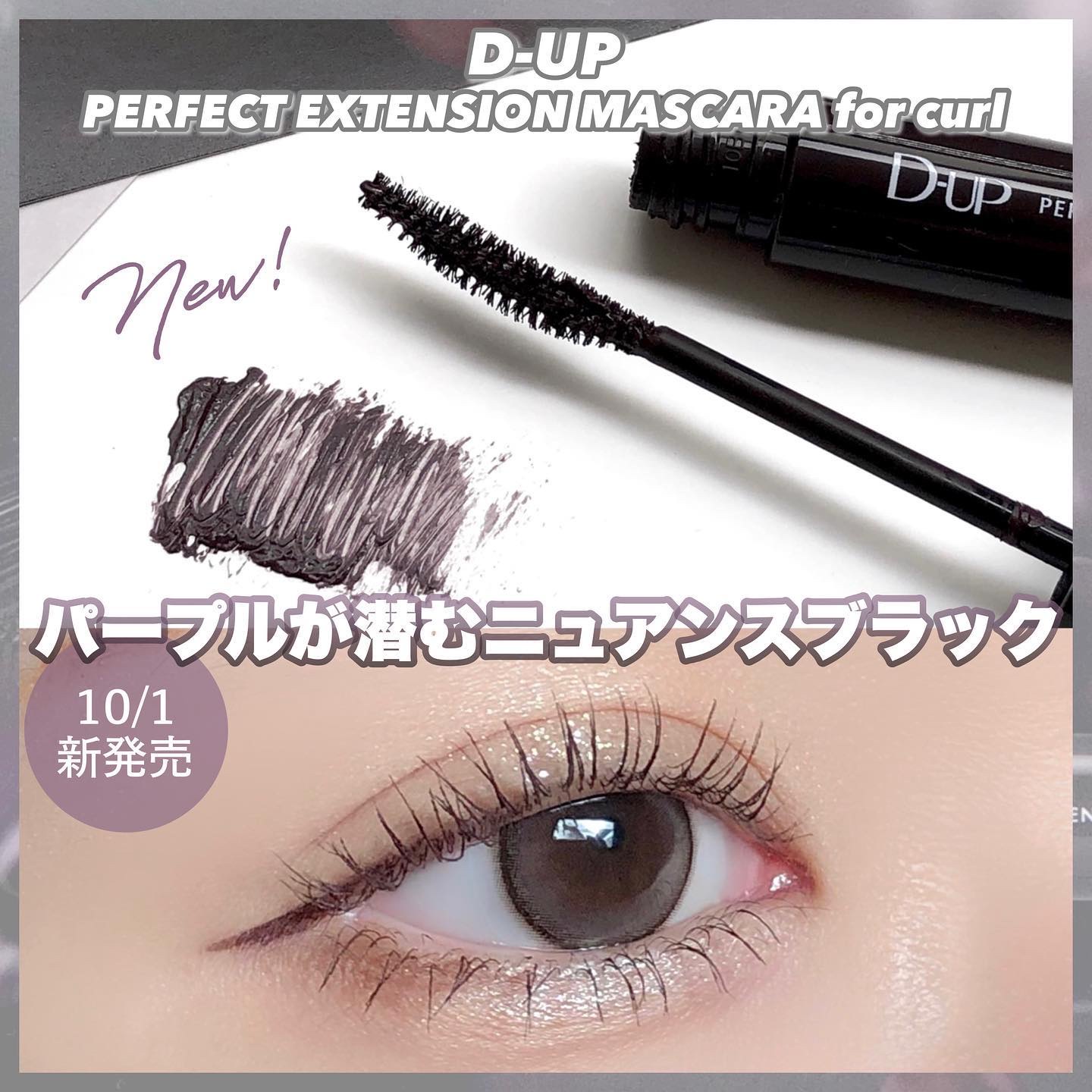 パーフェクトエクステンション マスカラ for カール プラムブラック/D-UP/マスカラを使ったクチコミ（1枚目）