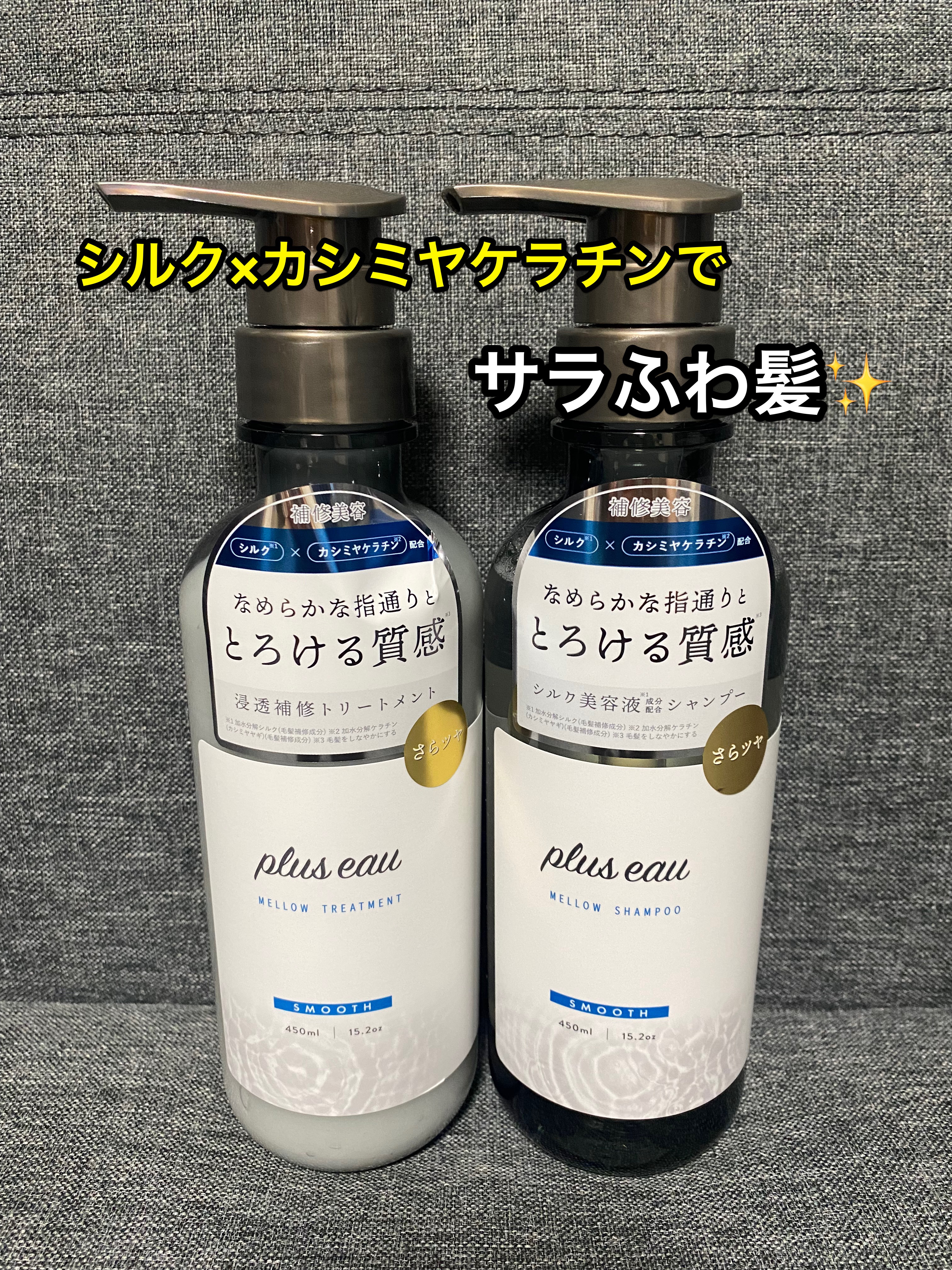 メロウシャンプー/メロウトリートメント/plus eau/市販シャンプーを使ったクチコミ（1枚目）