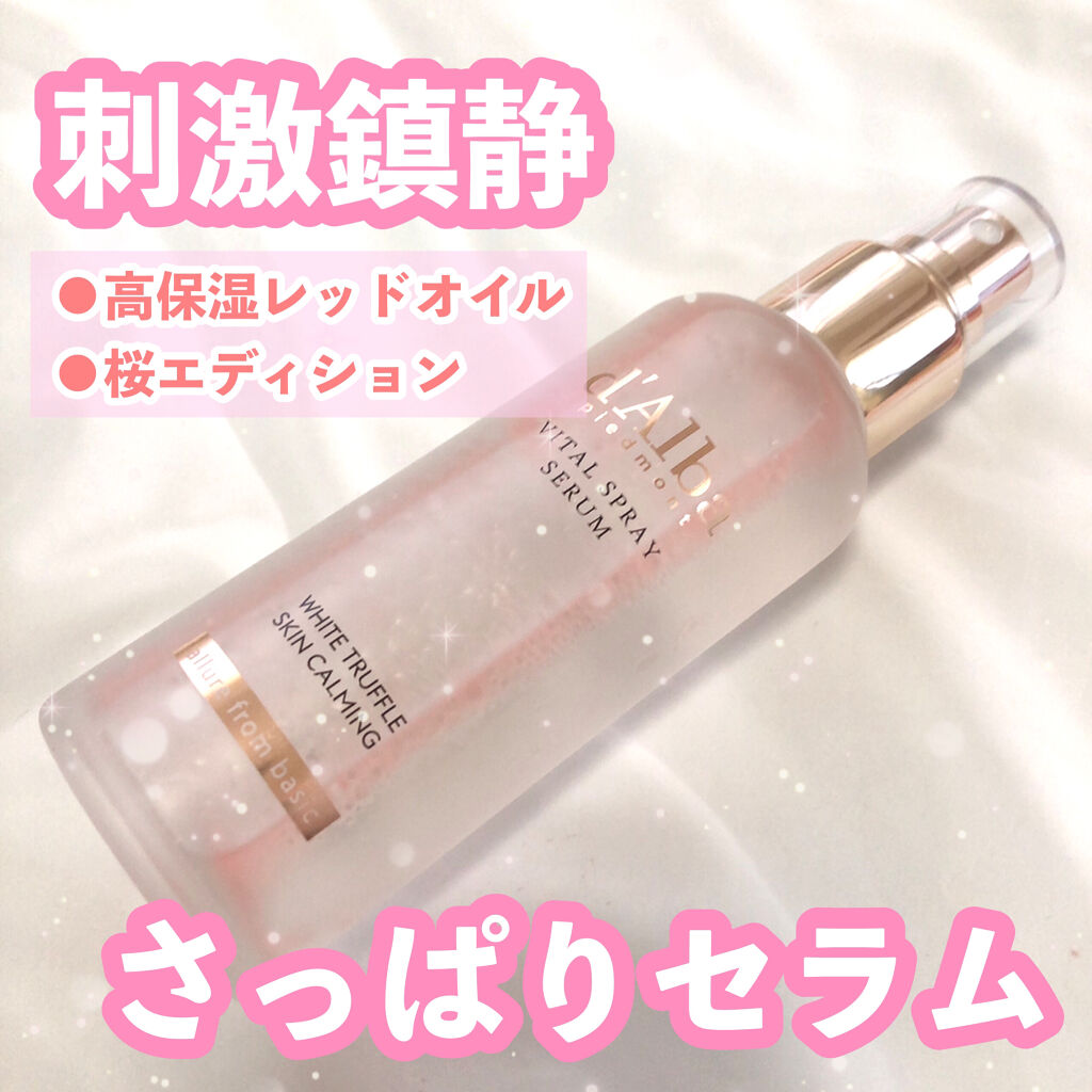 ダルバ ホワイトトリュフファーストスプレーセラム/ダルバ/ミスト状化粧水を使ったクチコミ（3枚目）