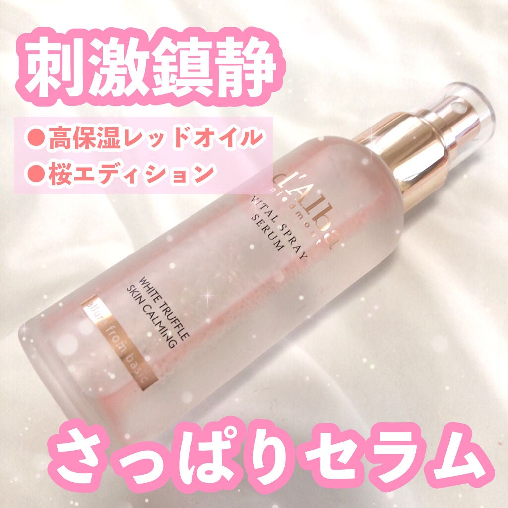 ダルバ ホワイトトリュフファーストスプレーセラム/ダルバ/ミスト状化粧水を使ったクチコミ(3枚目)