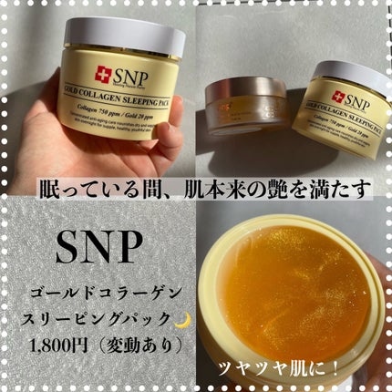 SNP ゴールド コラーゲン スリーピング パック/SNP/シートマスク・パックを使ったクチコミ(1枚目)