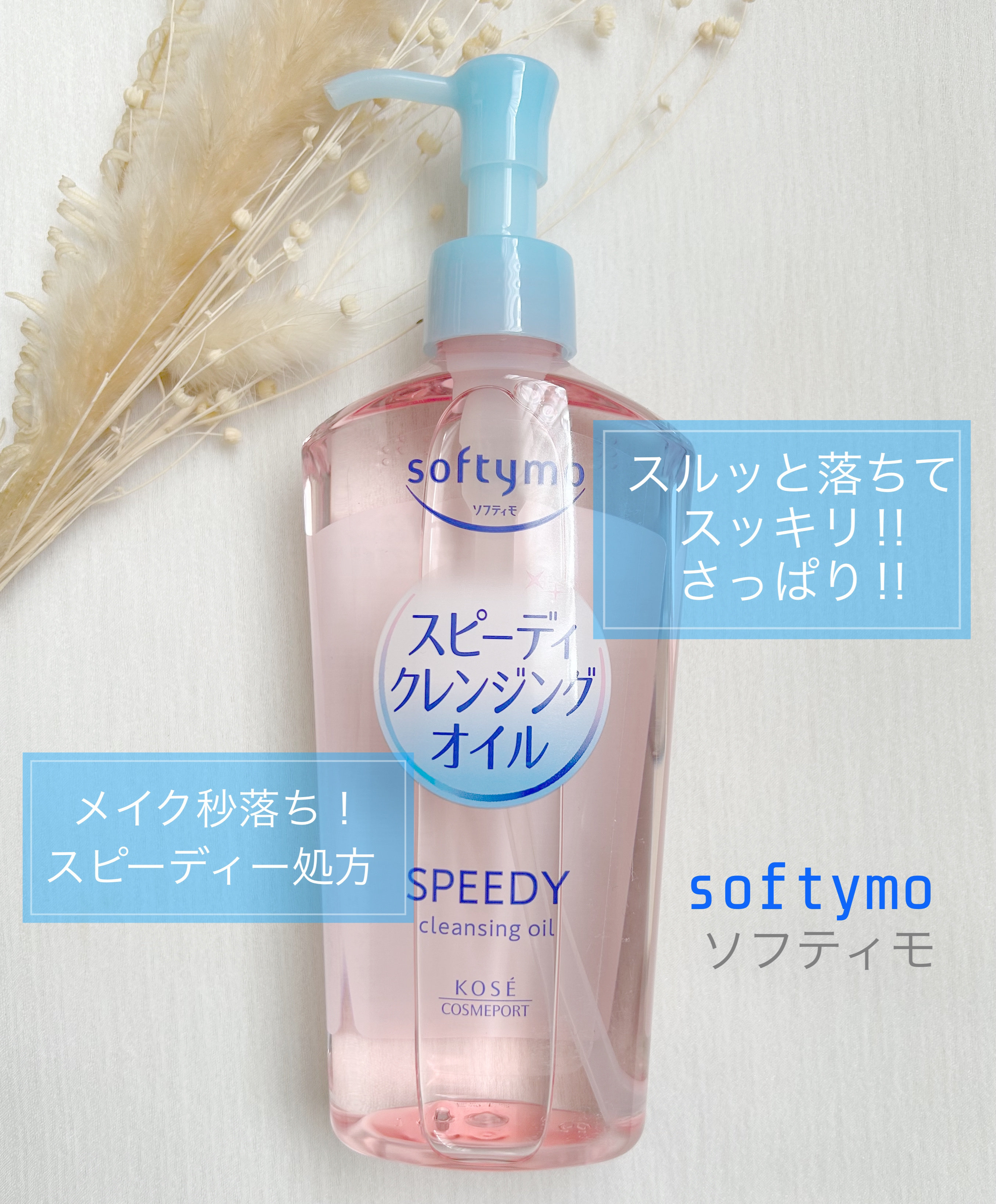 ソフティモ スピーディ クレンジングオイル 本体 240ml/ソフティモ/オイルクレンジングを使ったクチコミ（1枚目）