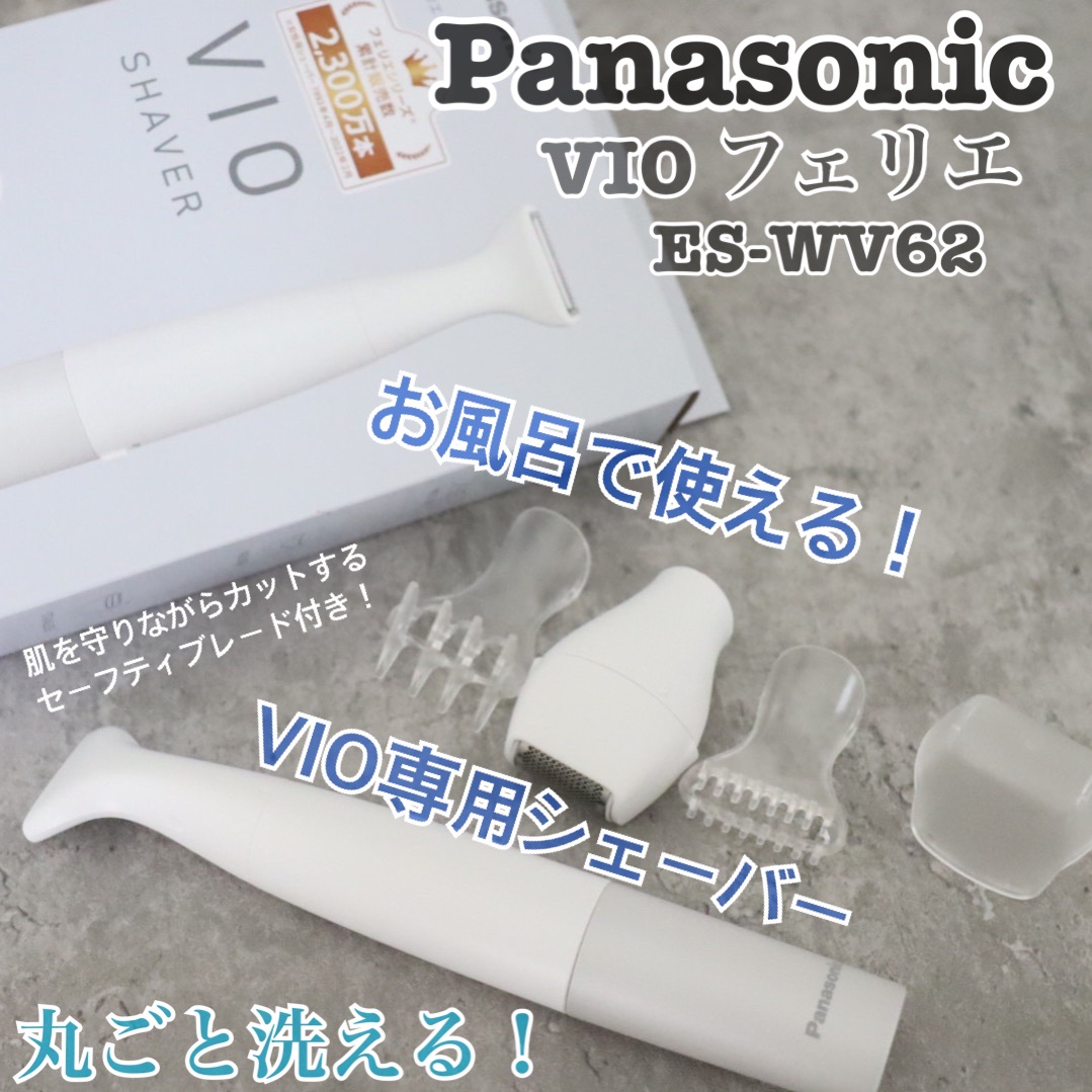 VIOフェリエ ES-WV62/Panasonic/シェーバーを使ったクチコミ（1枚目）
