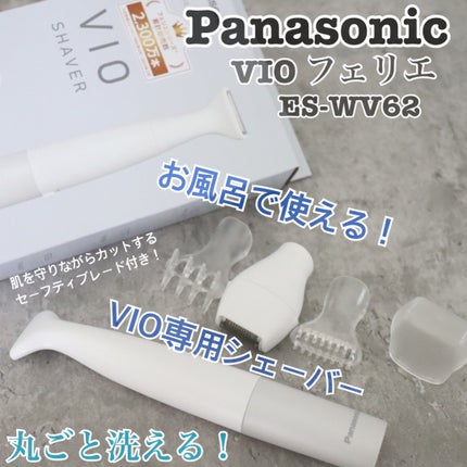 VIOフェリエ ES-WV62/Panasonic/シェーバーを使ったクチコミ(1枚目)
